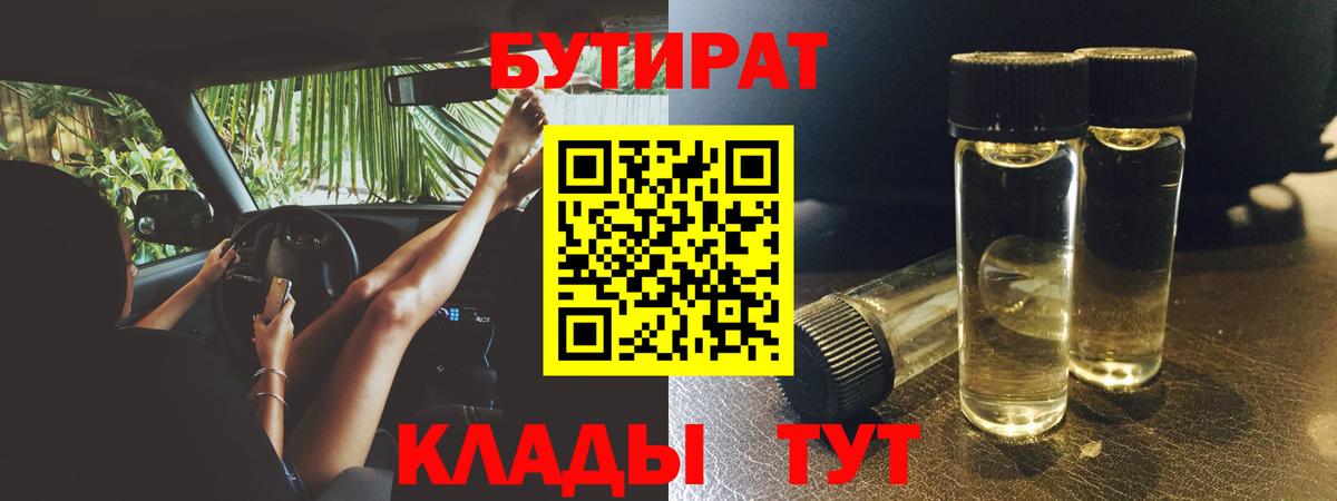 Бутират 1.4BDO  Вход с VPN  Мирный 
